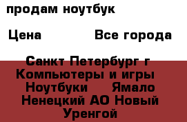 продам ноутбук samsung i3 › Цена ­ 9 000 - Все города, Санкт-Петербург г. Компьютеры и игры » Ноутбуки   . Ямало-Ненецкий АО,Новый Уренгой г.